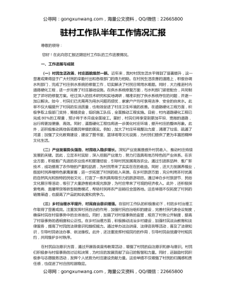 驻村工作队半年工作情况汇报