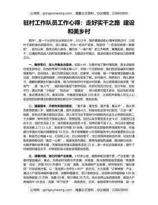 驻村工作队员工作心得：走好实干之路  建设和美乡村