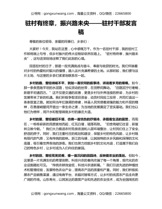 驻村有终章，振兴路未央——驻村干部发言稿