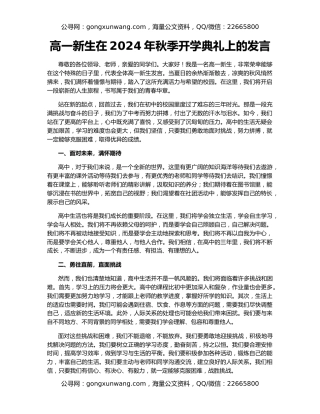 高一新生在2024年秋季开学典礼上的发言
