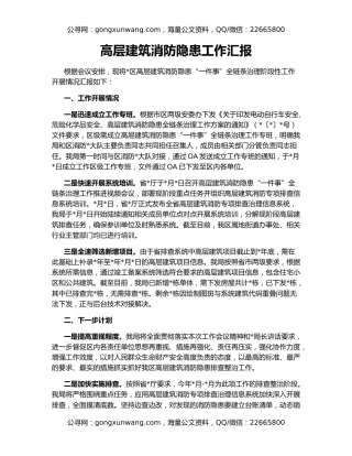 高层建筑消防隐患工作汇报