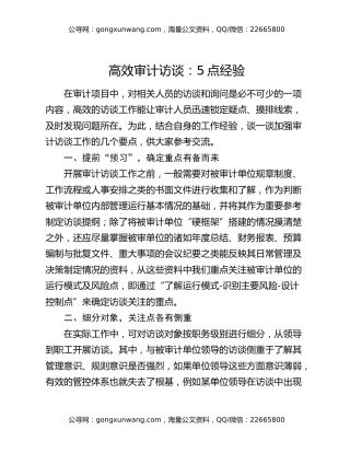 高效审计访谈：5点经验