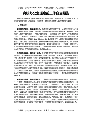 高校办公室巡察前工作自查报告