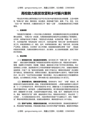 高校助力脱贫攻坚和乡村振兴案例