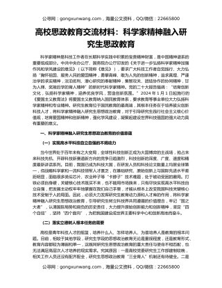 高校思政教育交流材料：科学家精神融入研究生思政教育