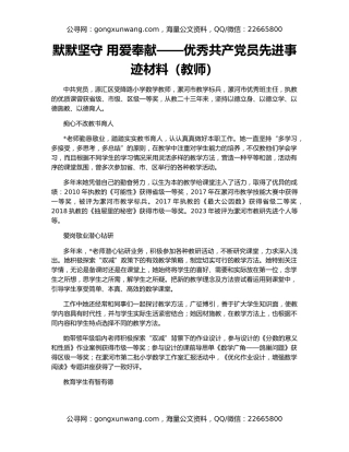 默默坚守 用爱奉献——优秀共产党员先进事迹材料（教师）