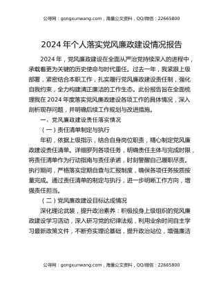 2024 年个人落实党风廉政建设情况报告