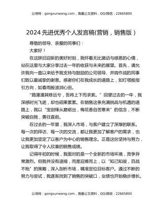 2024先进优秀个人发言稿(营销，销售版）