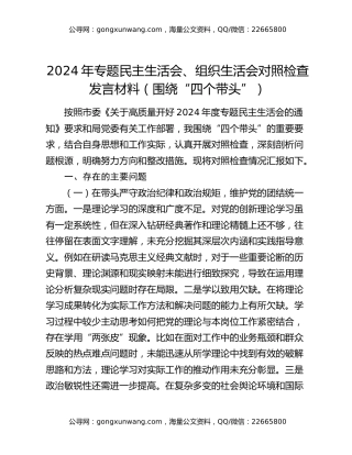 2024年专题民主生活会、组织生活会对照检查发言材料（围绕“四个带头”）