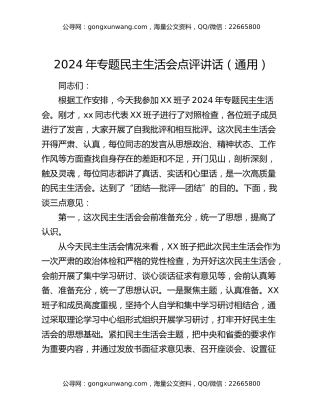 2024年专题民主生活会点评讲话（通用）