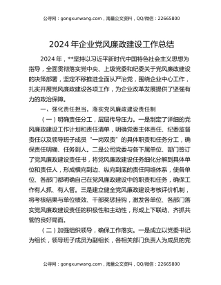 2024年企业党风廉政建设工作总结