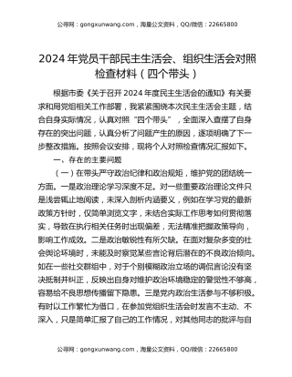 2024年党员干部民主生活会、组织生活会对照检查材料（四个带头）