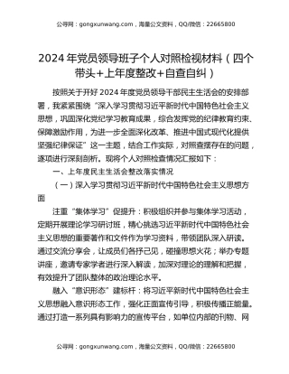 2024年党员领导班子个人对照检视材料（四个带头 + 上年度整改+自查自纠）