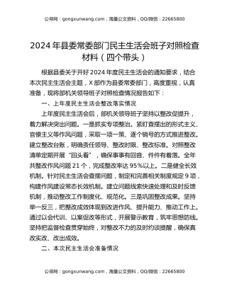 2024年县委常委部门民主生活会班子对照检查材料（四个带头）