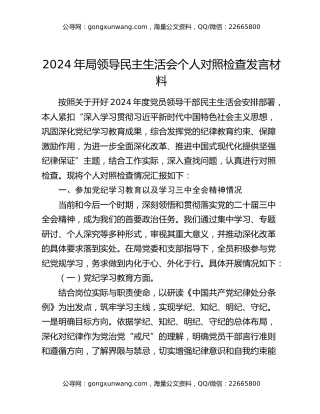 2024年局领导民主生活会个人对照检查发言材料