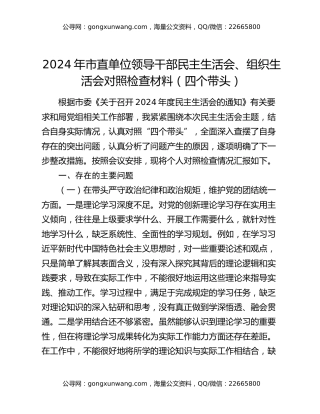 2024年市直单位领导干部民主生活会、组织生活会对照检查材料（四个带头）
