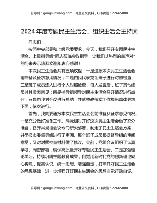 2024年度专题民主生活会、组织生活会主持词