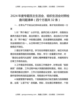 2024年度专题民主生活会、组织生活会对照检查问题清单（四个方面共32条）