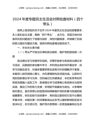 2024年度专题民主生活会对照检查材料（四个带头）