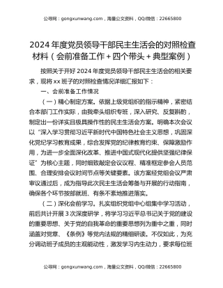 2024年度党员领导干部民主生活会的对照检查材料（会前准备工作＋四个带头＋典型案例）
