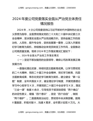 2024年度公司党委落实全面从严治党主体责任情况报告