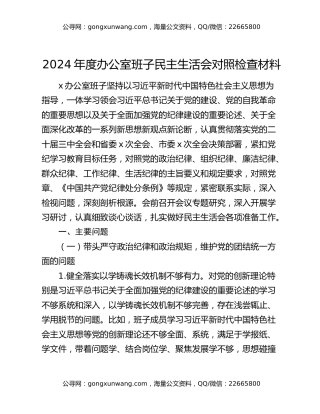 2024年度办公室班子民主生活会对照检查材料