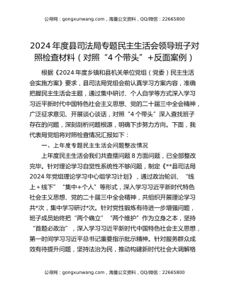 2024年度县司法局专题民主生活会领导班子对照检查材料（对照“4个带头”+反面案例）