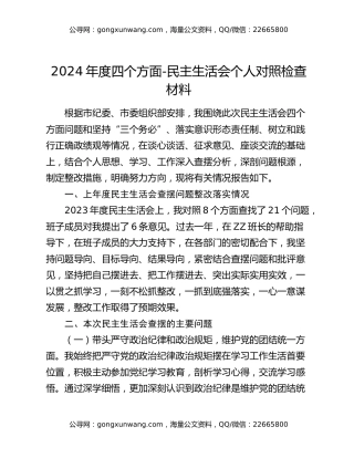 2024年度四个方面-民主生活会个人对照检查材料