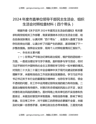 2024年度市直单位领导干部民主生活会、组织生活会对照检查材料（四个带头）