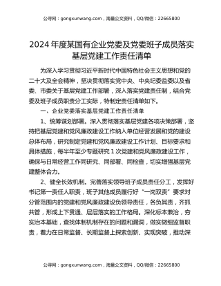 2024年度某国有企业党委及党委班子成员落实基层党建工作责任清单
