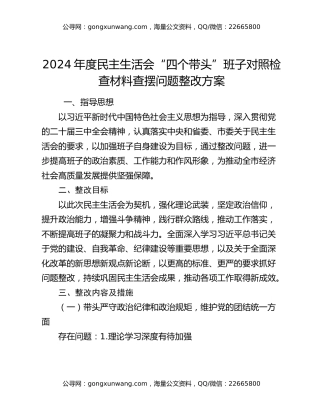 2024年度民主生活会“四个带头”班子对照检查材料查摆问题整改方案