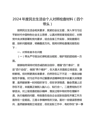 2024年度民主生活会个人对照检查材料（四个带头）