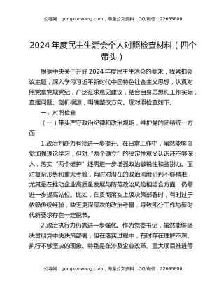 2024年度民主生活会个人对照检查材料（四个带头）（2）