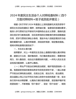 2024年度民主生活会个人对照检查材料（四个方面对照材料+班子成员批评意见）