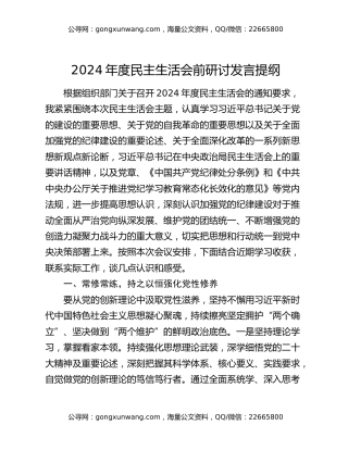 2024年度民主生活会前研讨发言提纲（2）