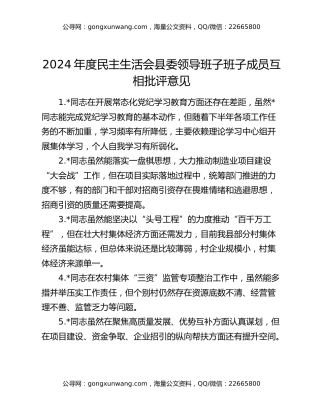 2024年度民主生活会县委领导班子班子成员互相批评意见
