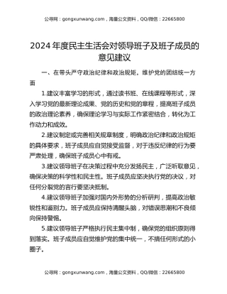2024年度民主生活会对领导班子及班子成员的意见建议