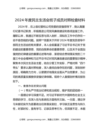 2024年度民主生活会班子成员对照检查材料