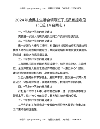 2024年度民主生活会领导班子成员互提意见（汇总14名同志）