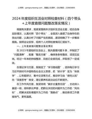 2024年度组织生活会对照检查材料（四个带头+上年度查摆问题整改落实情况）