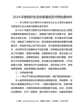 2024年度组织生活会普通党员对照检查材料