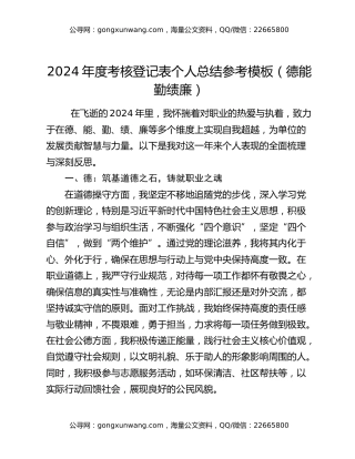 2024年度考核登记表个人总结参考模板（德能勤绩廉）