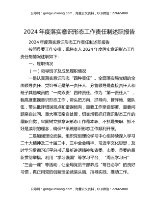 2024年度落实意识形态工作责任制述职报告