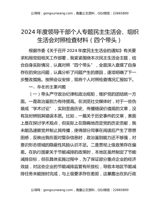 2024年度领导干部个人专题民主生活会、组织生活会对照检查材料（四个带头）