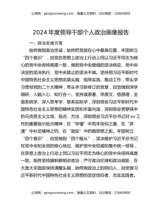 2024年度领导干部个人政治画像报告