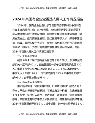 2024年某国有企业党委选人用人工作情况报告
