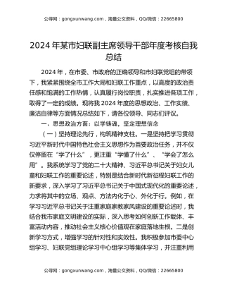 2024年某市妇联副主席领导干部年度考核自我总结