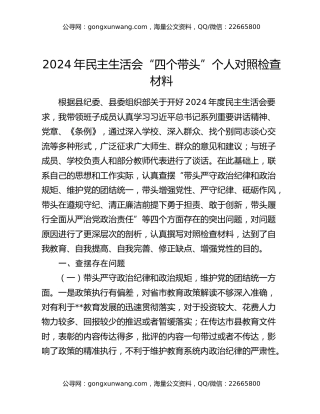 2024年民主生活会“四个带头”个人对照检查材料