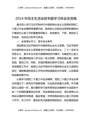 2024年民主生活会前专题学习体会发言稿