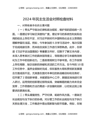 2024年民主生活会对照检查材料